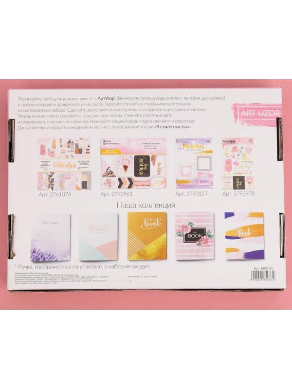 Ежедневник «Мой блокнот», набор для создания, 18.3 × 24.7 × 3.6 см