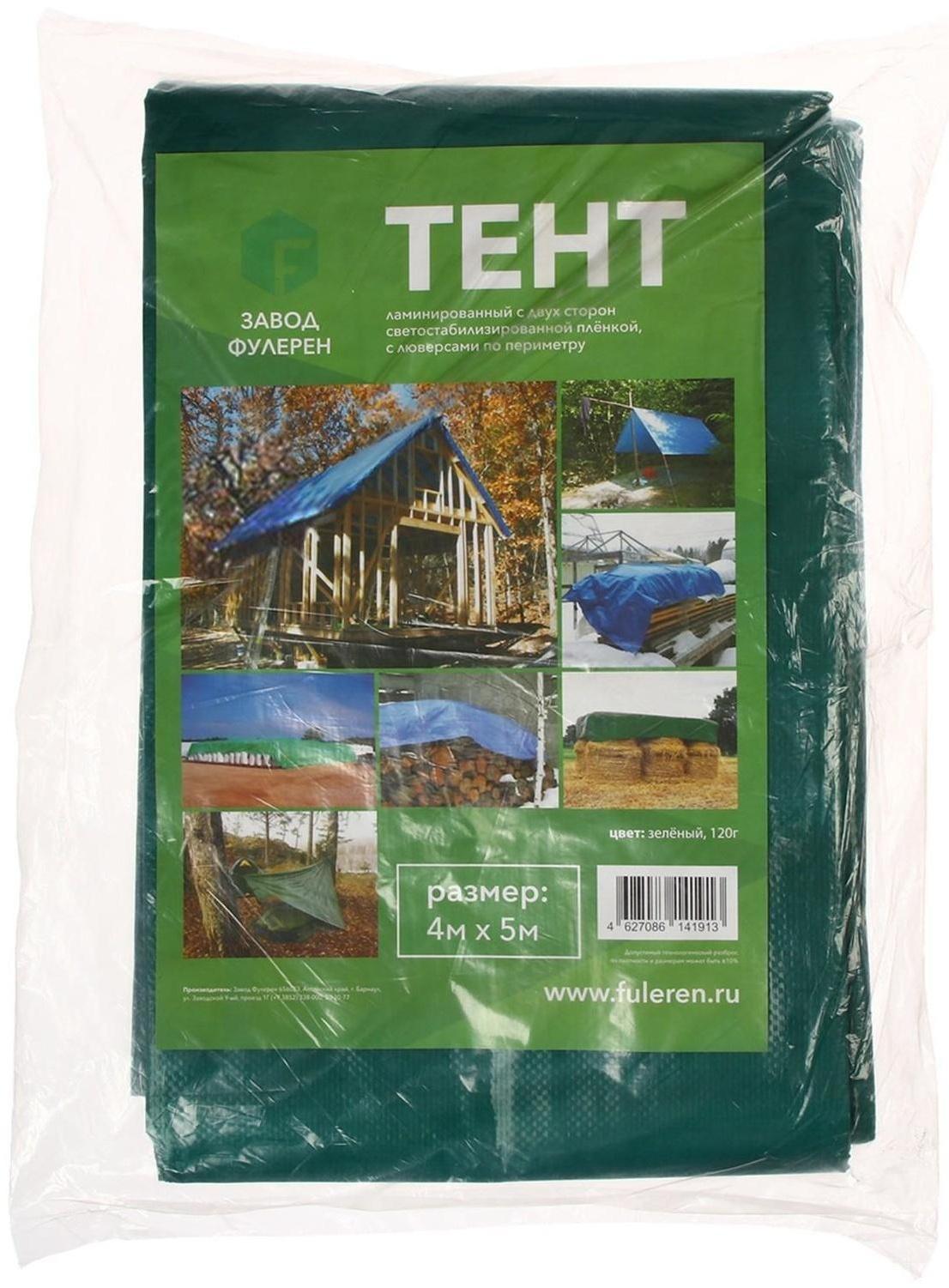 Тент защитный, 5 × 4 м, плотность 120 г/м², УФ, люверсы шаг 1 м, зелёный/серебристый