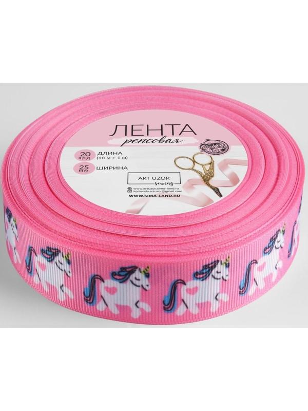 Лента репсовая «Единорог», 25 мм, 18 ± 1 м, разноцветная