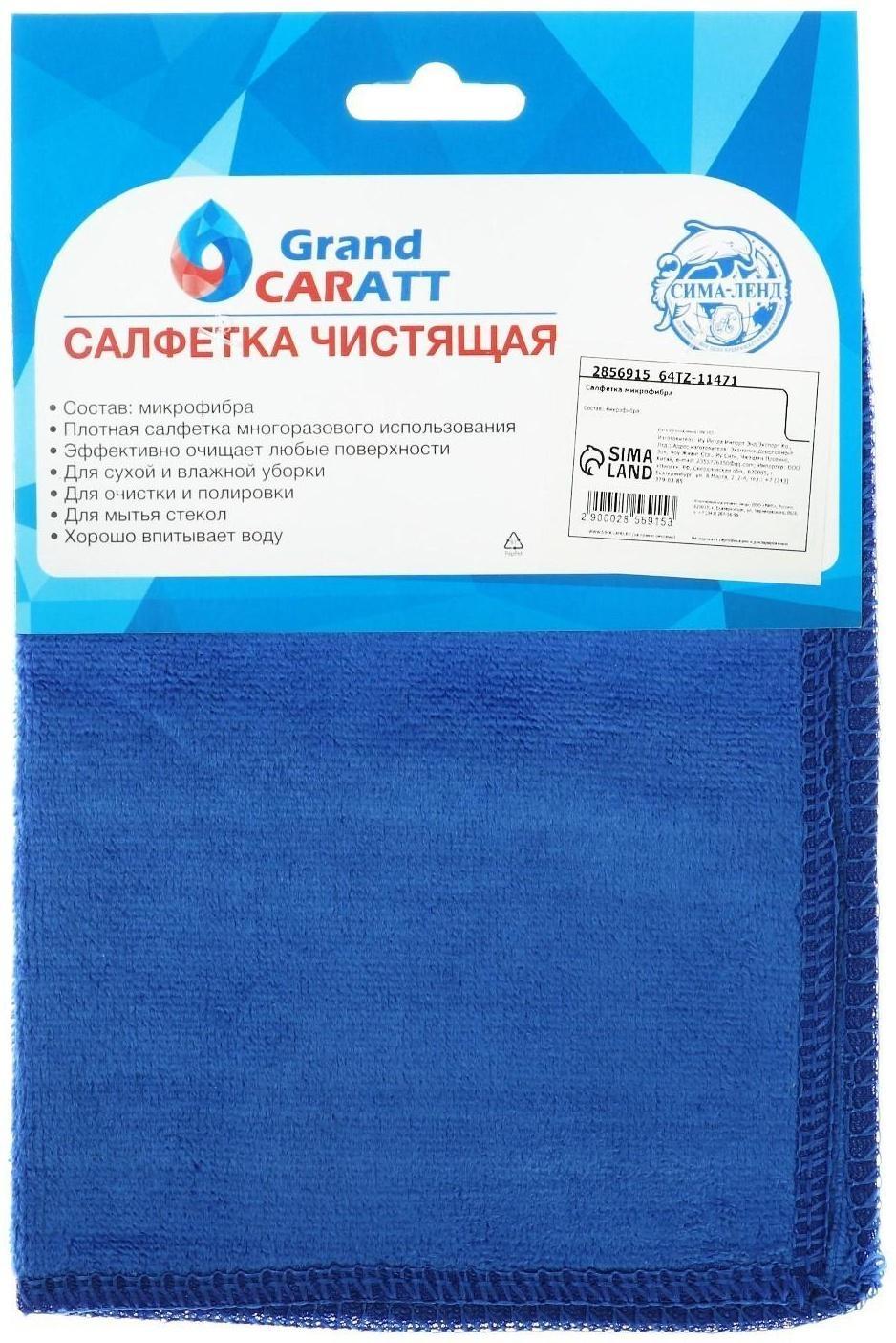 Салфетка для автомобиля Grand Caratt, микрофибра 20×30 см, синяя