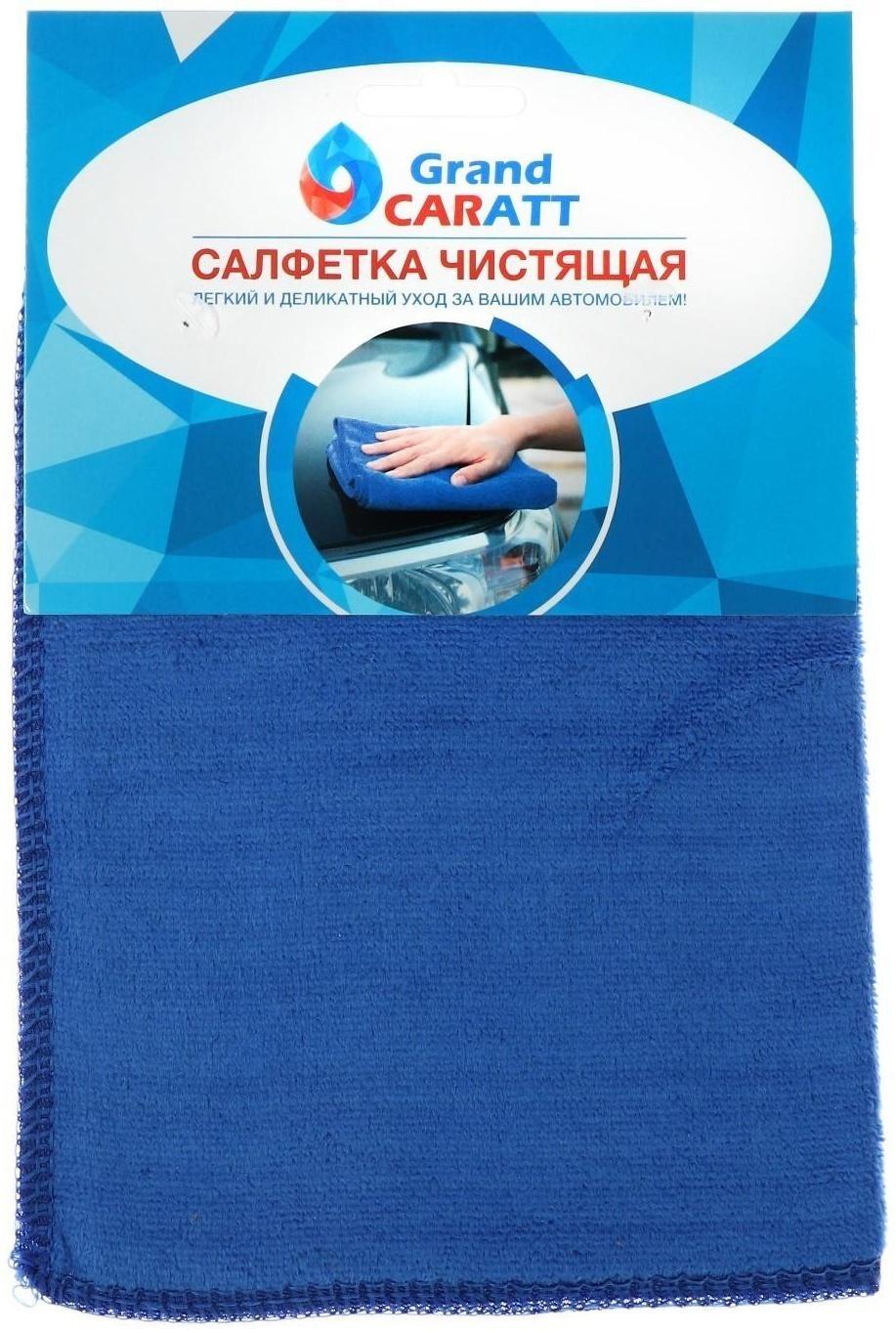 Салфетка для автомобиля Grand Caratt, микрофибра 20×30 см, синяя