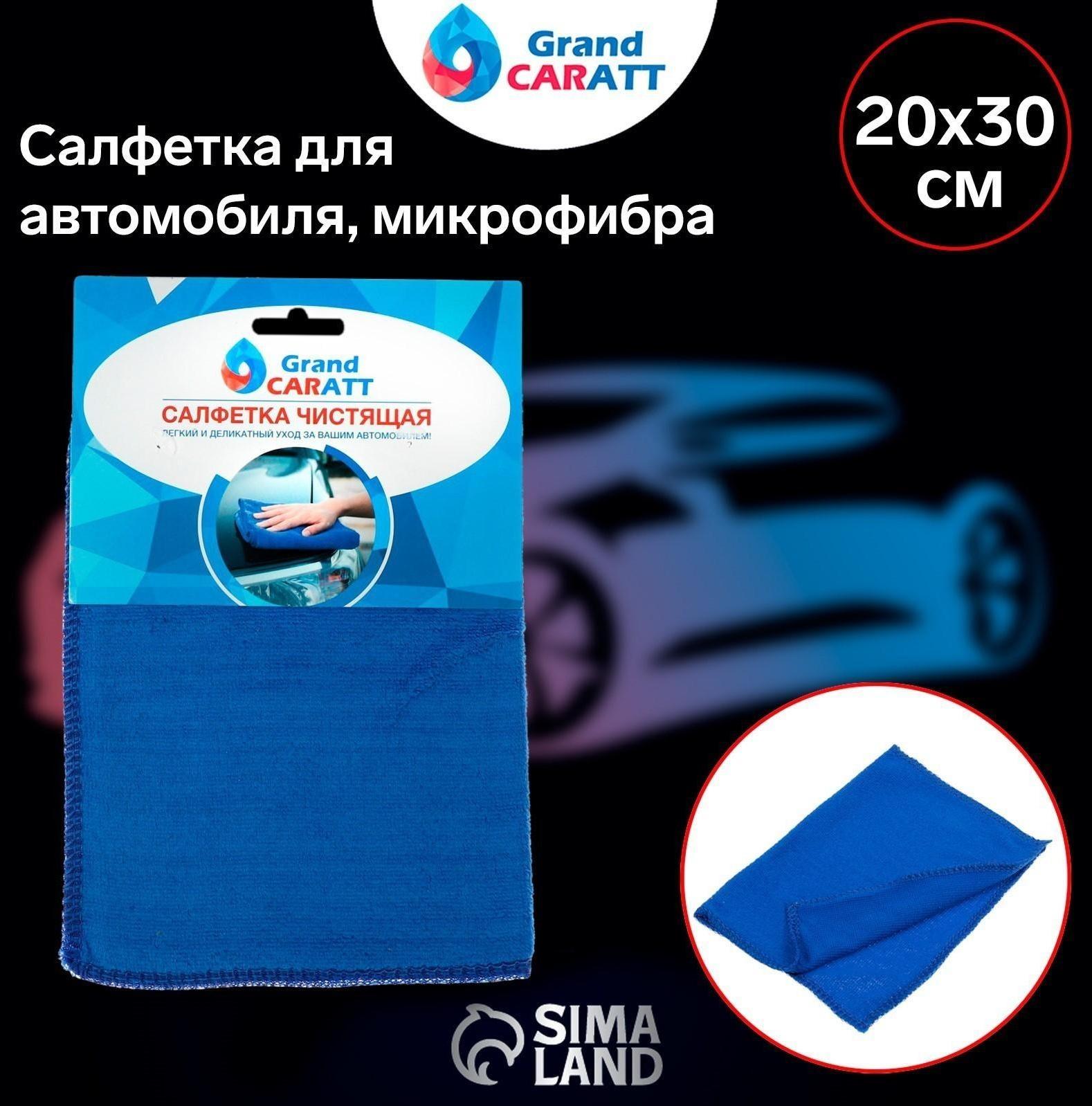 Салфетка для автомобиля Grand Caratt, микрофибра 20×30 см, синяя