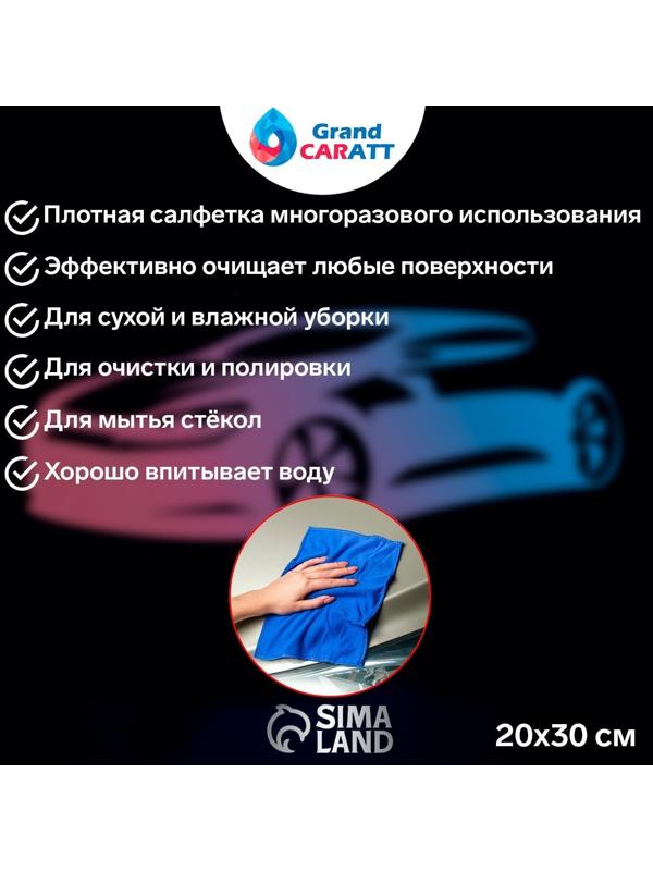 Салфетка для автомобиля Grand Caratt, микрофибра 20×30 см, синяя
