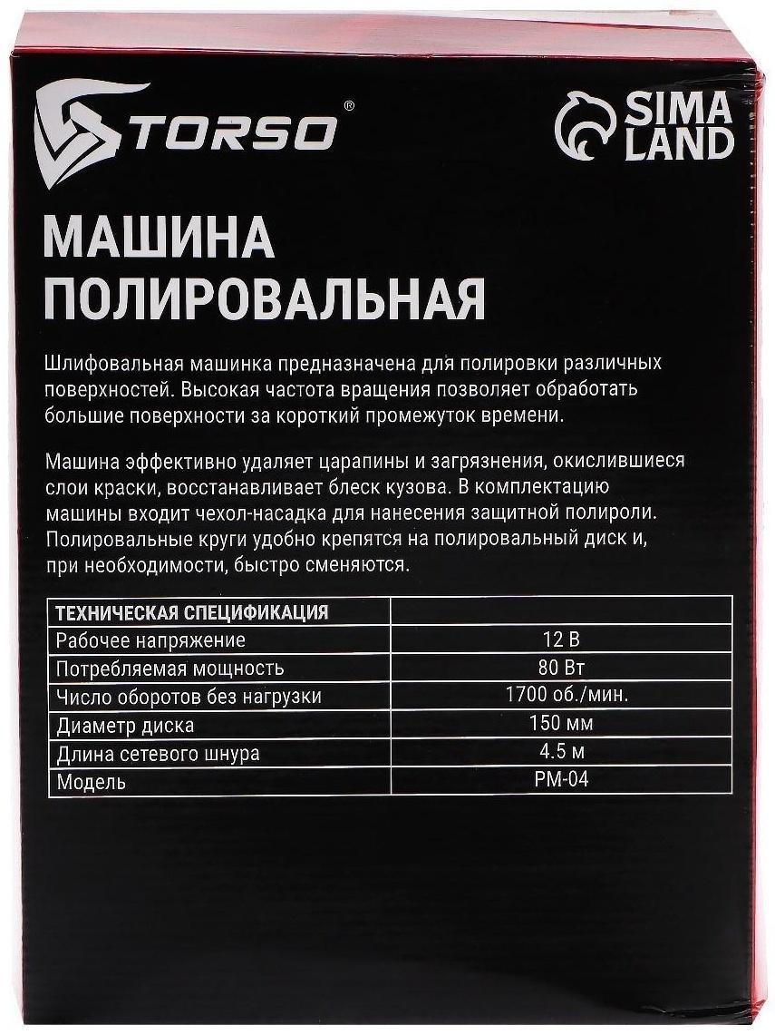 Машина полировальная Torso, 12 В, 80 Вт, 1700 об/мин, 150 мм, провод 4.5 м