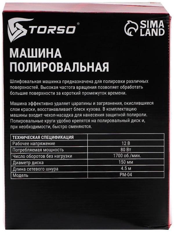 Машина полировальная Torso, 12 В, 80 Вт, 1700 об/мин, 150 мм, провод 4.5 м