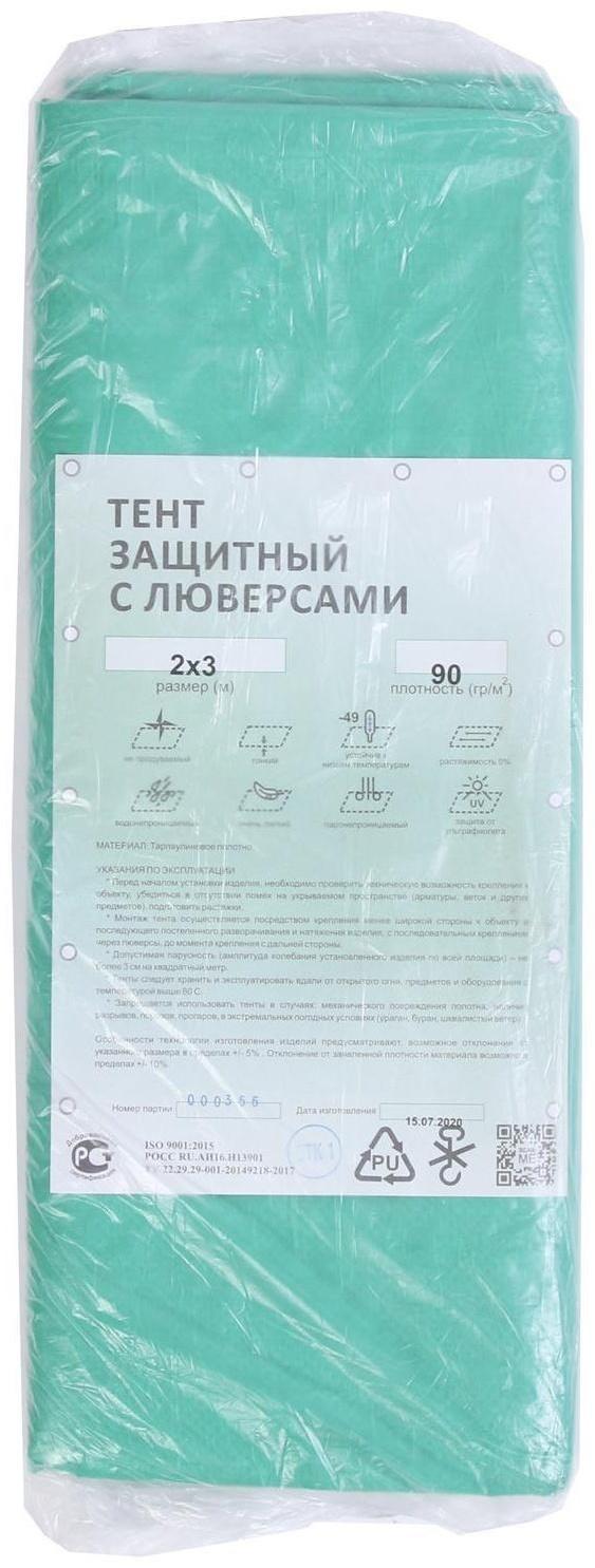Тент защитный, 3 × 2 м, плотность 90 г/м², УФ, люверсы шаг 1 м, зелёный