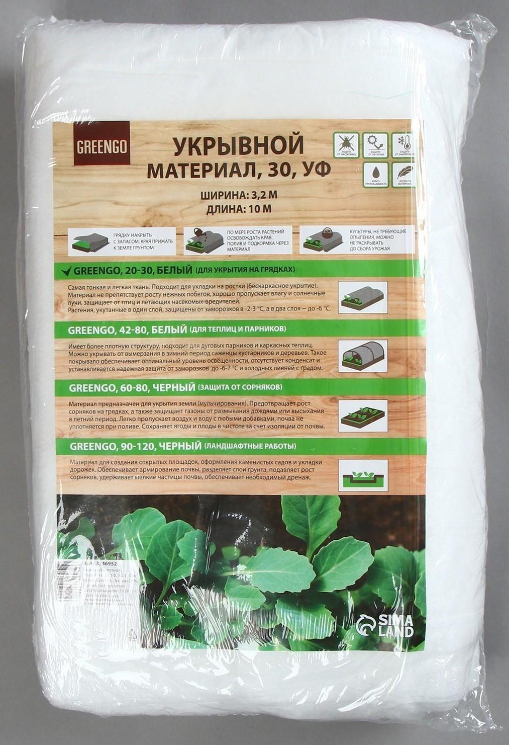 Материал укрывной, 10 × 3,2 м, плотность 30 г/м², с УФ-стабилизатором, белый, Greengo, Эконом 20%