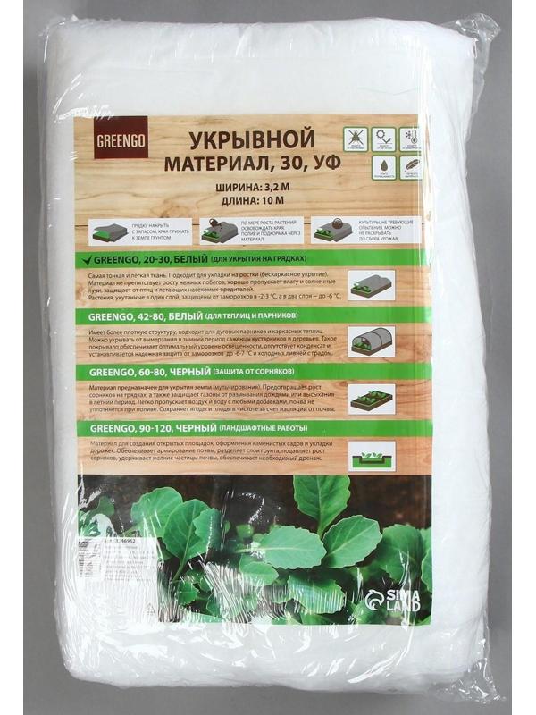 Материал укрывной, 10 × 3,2 м, плотность 30 г/м², с УФ-стабилизатором, белый, Greengo, Эконом 20%