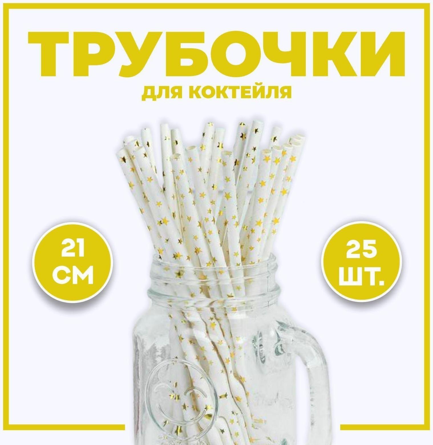 Трубочка для коктейля «Звёздочки», набор 25 шт.