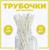 Трубочка для коктейля «Звёздочки», набор 25 шт.