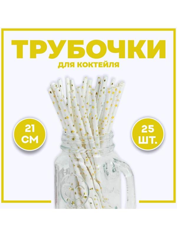 Трубочка для коктейля «Звёздочки», набор 25 шт.