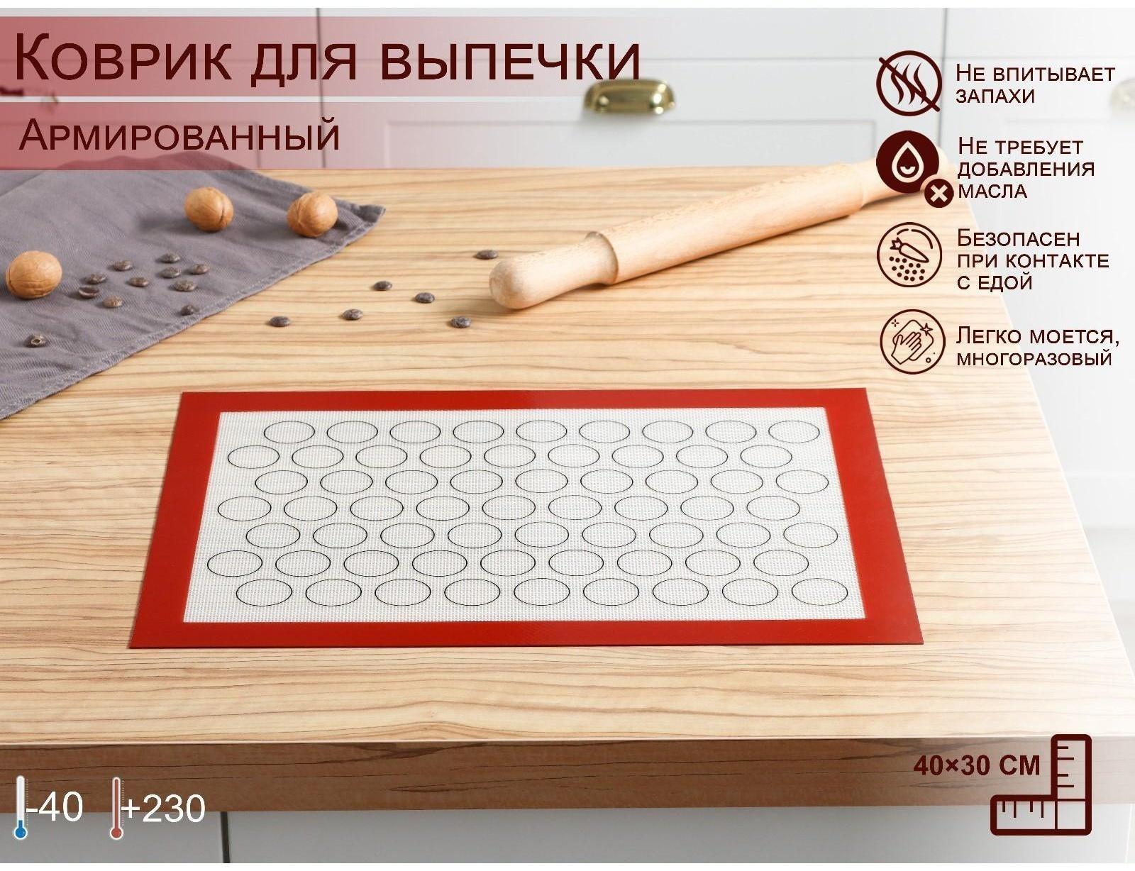 Силиконовый коврик для макаронс армированный, 40×30 см