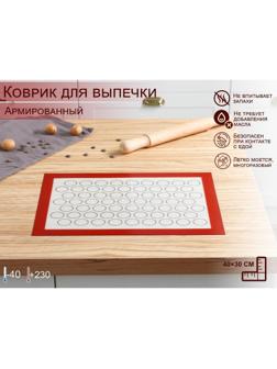 Силиконовый коврик для макаронс армированный, 40×30 см