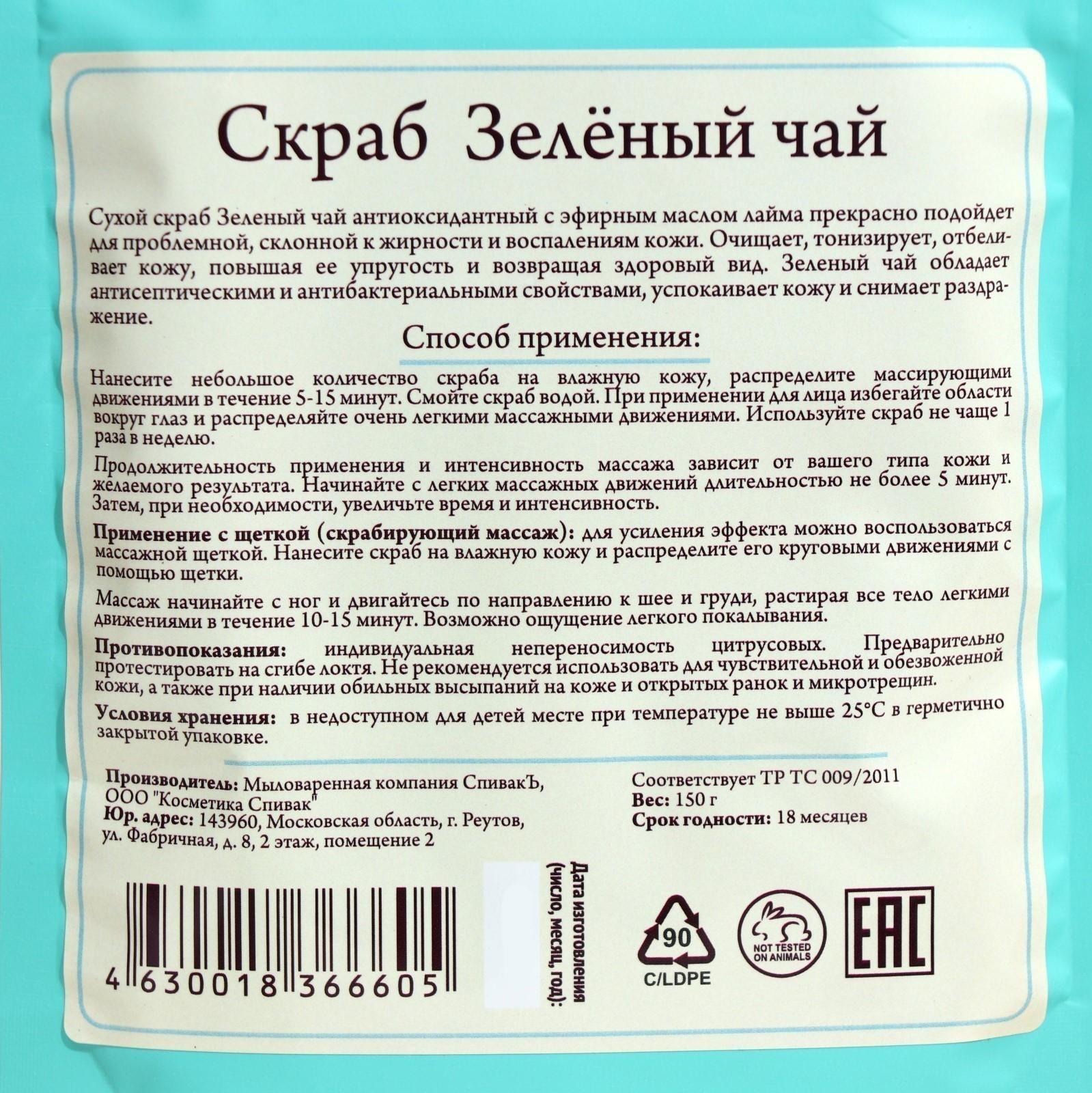 Скраб для тела сухой «СпивакЪ», зелёный чай, 150 г