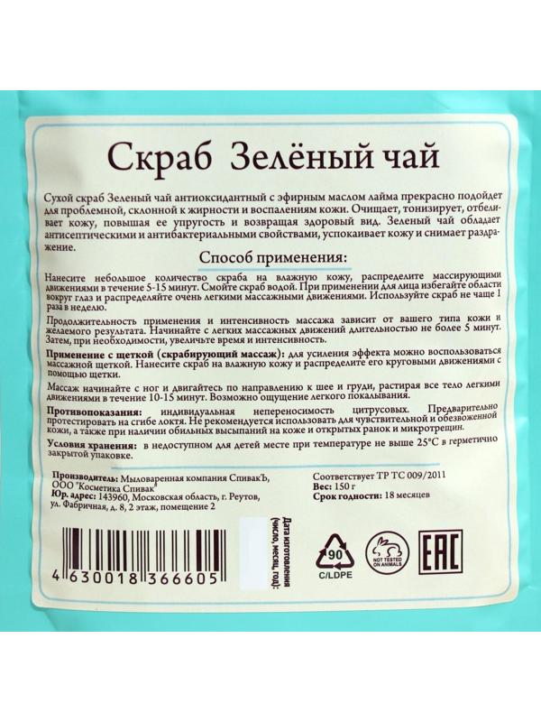 Скраб для тела сухой «СпивакЪ», зелёный чай, 150 г