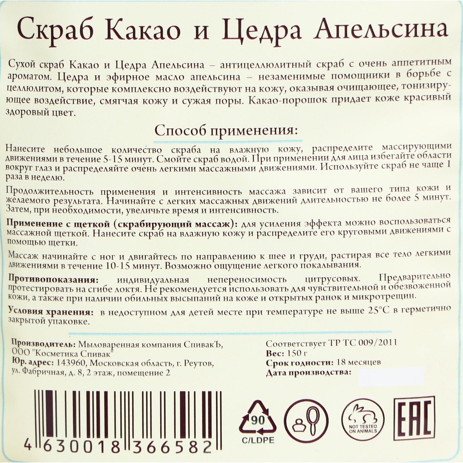 Скраб для тела сухой СпивакЪ 