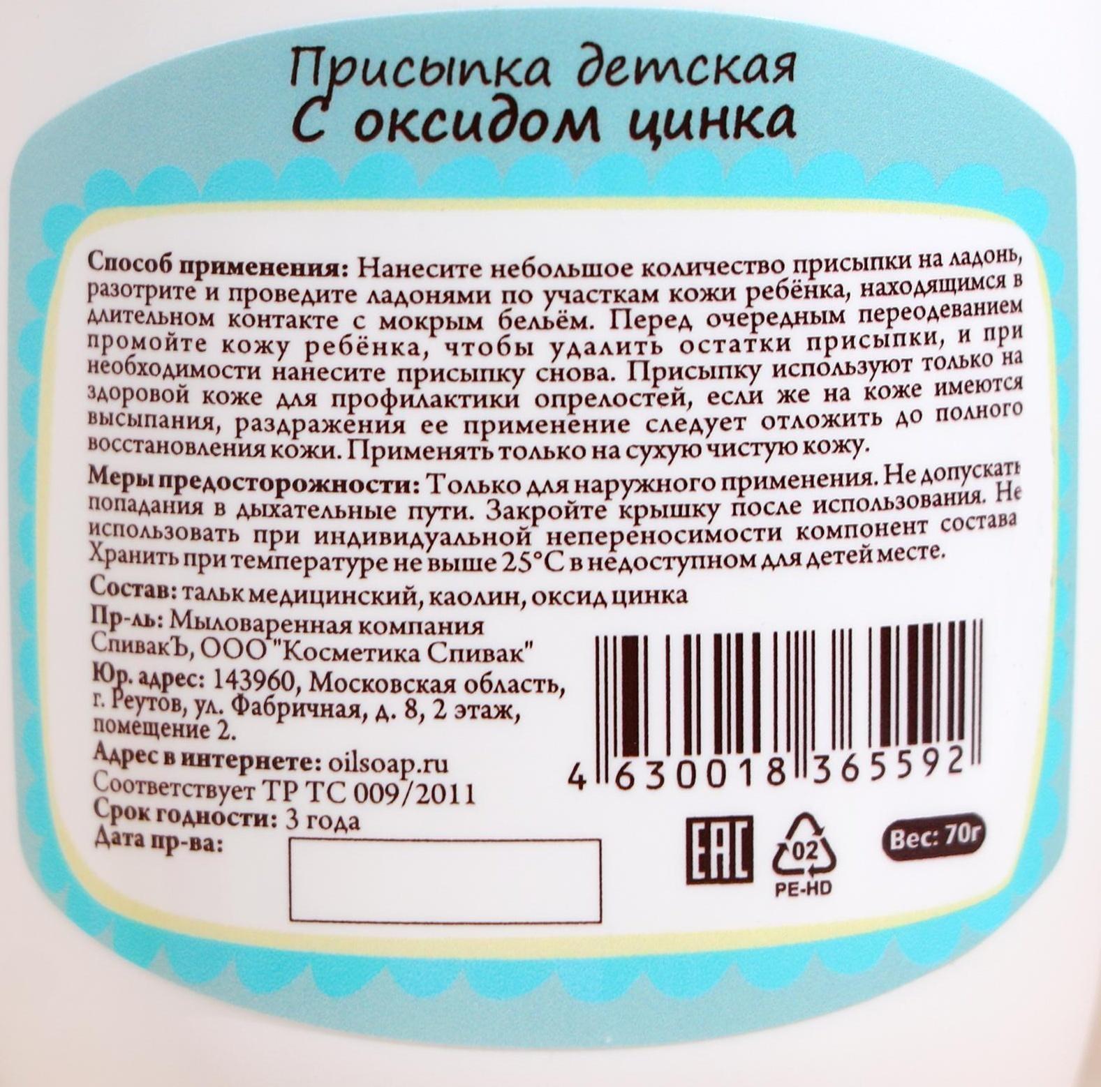 Присыпка детская СпивакЪ с оксидом цинка, 70 г