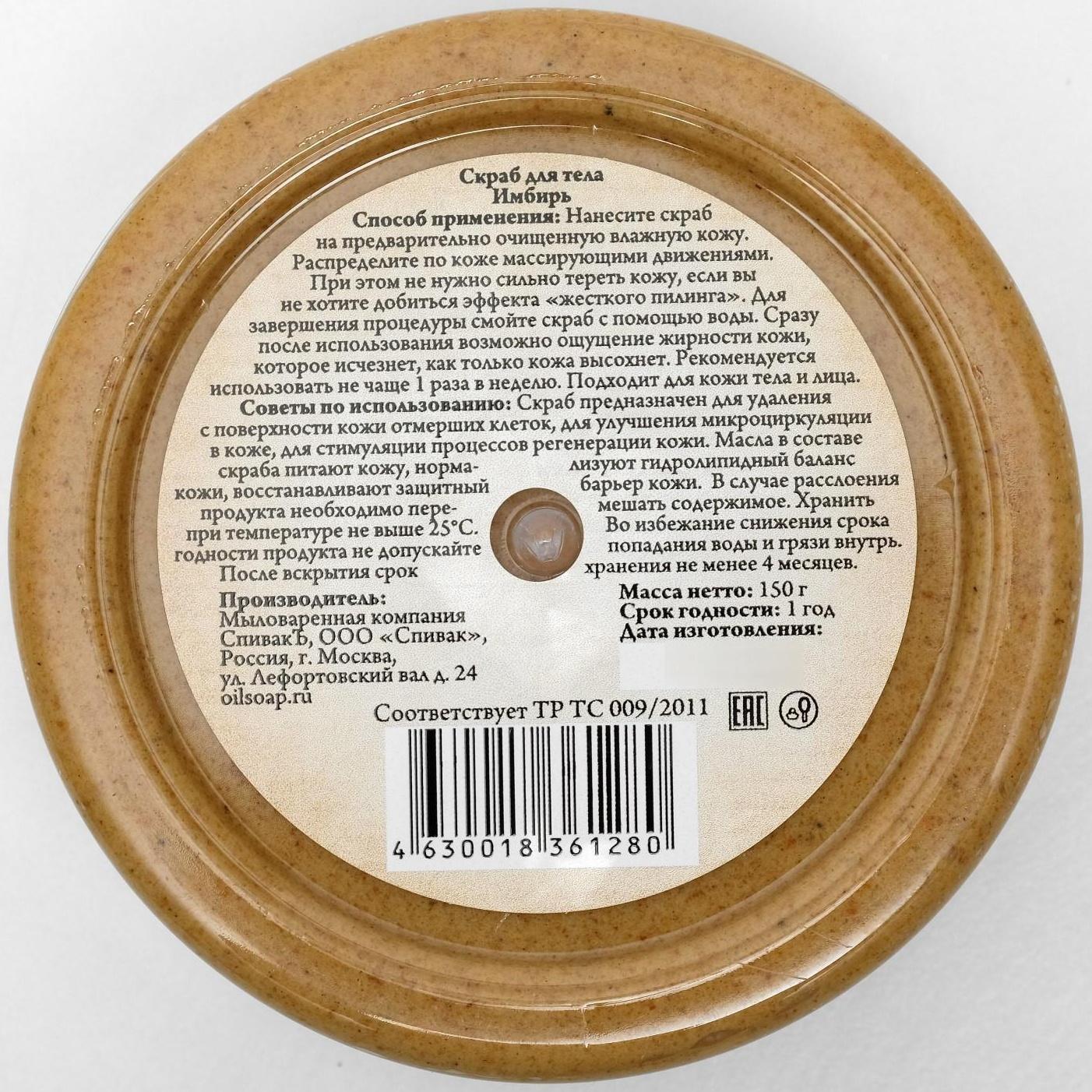 Скраб для тела «СпивакЪ», имбирь, 150 г
