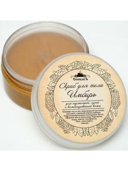 Скраб для тела «СпивакЪ», имбирь, 150 г