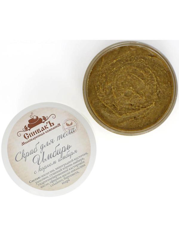 Скраб для тела «СпивакЪ», имбирь, 150 г