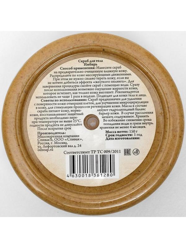 Скраб для тела «СпивакЪ», имбирь, 150 г
