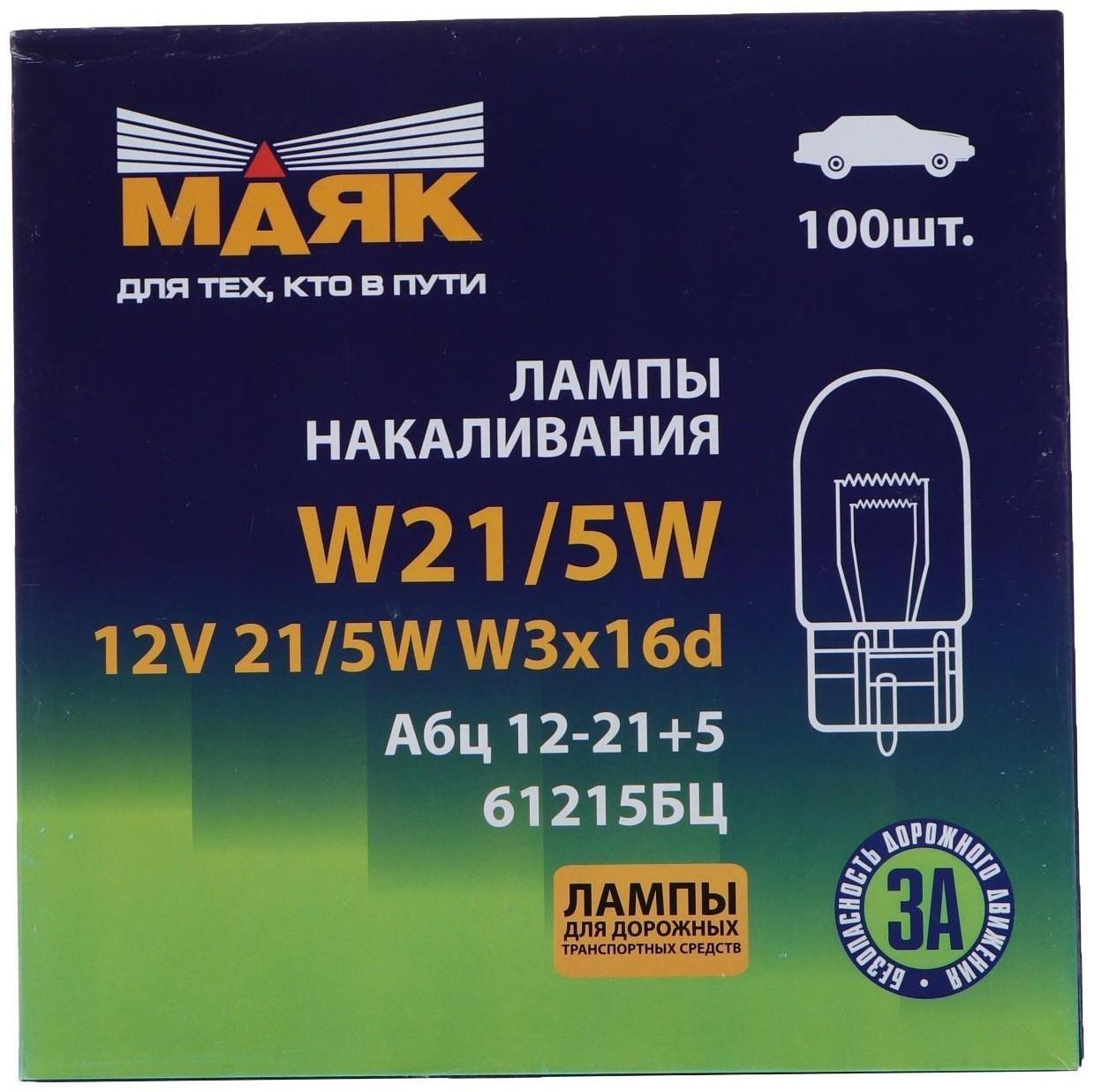 Лампа автомобильная Маяк, W21/5W (W3x16d), 12 В,  габарит/стоп