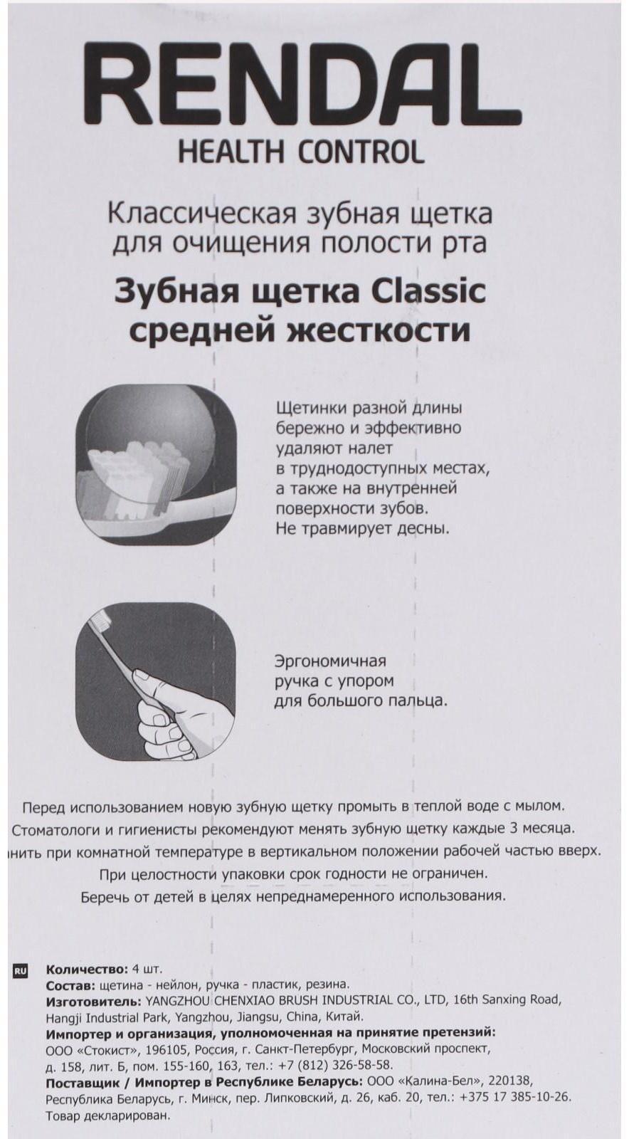 Зубная щётка Rendal Classic, средней жёсткости, 4 шт.