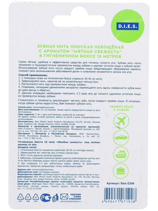 Зубная нить D.I.E.S, 15 м, Мята, 1 шт.