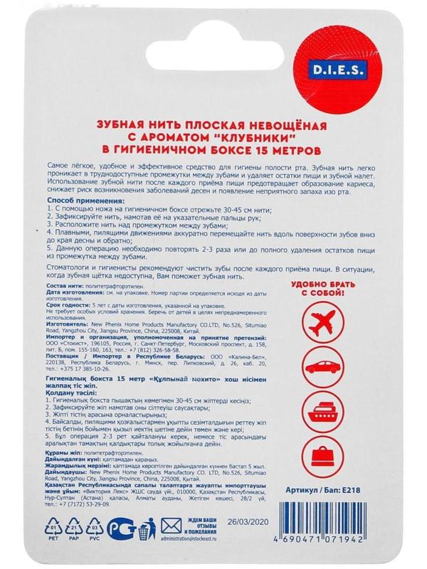 Зубная нить D.I.E.S, 15 м, Клубника, 1 шт.