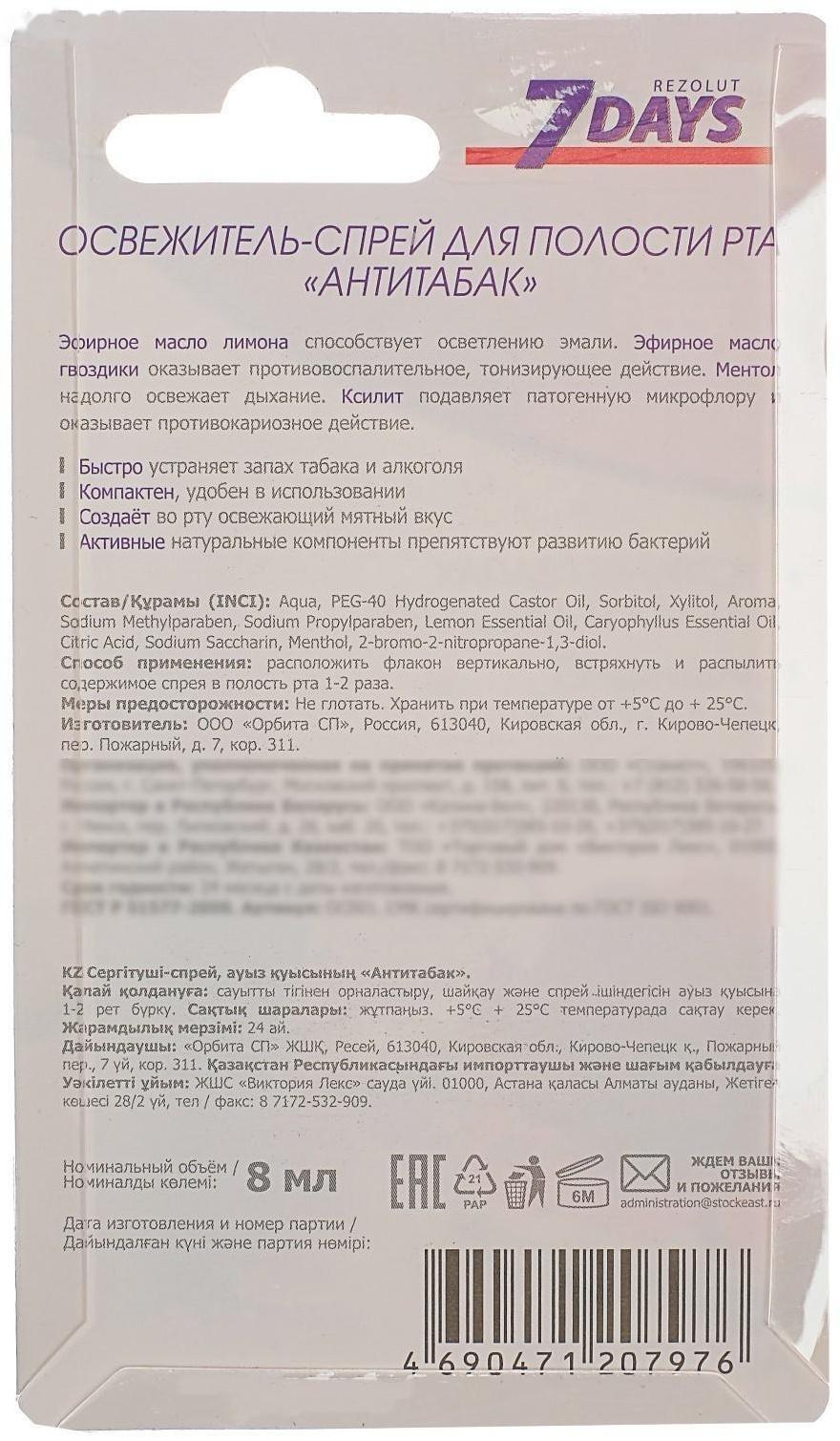 Освежитель полости рта 7 Days Rezolut 