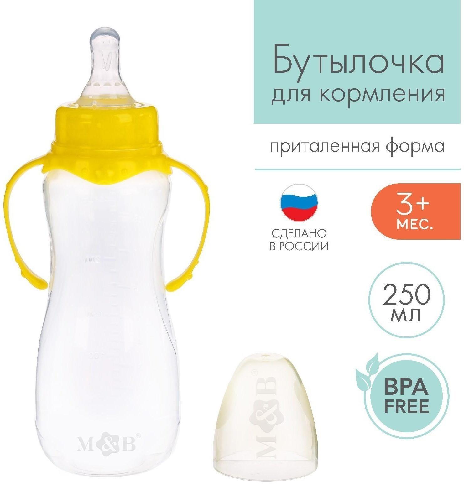Бутылочкадлякормления детскаяприталенная,сручками,250 мл,от 0 мес.,цветжёлтыйМИКС