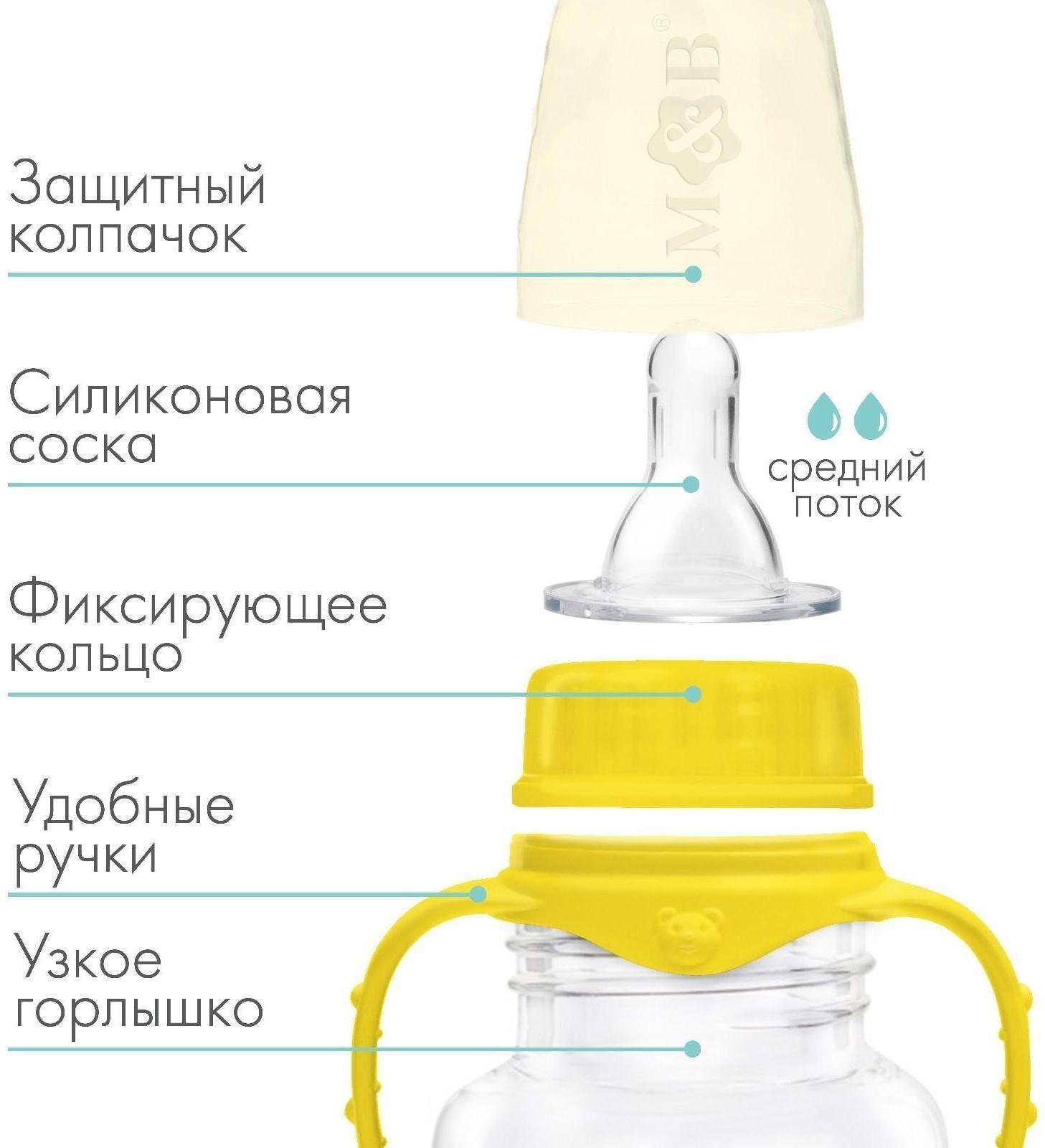 Бутылочкадлякормления детскаяприталенная,сручками,250 мл,от 0 мес.,цветжёлтыйМИКС