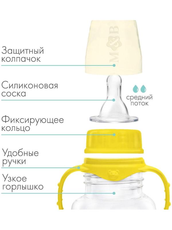 Бутылочкадлякормления детскаяприталенная,сручками,250 мл,от 0 мес.,цветжёлтыйМИКС