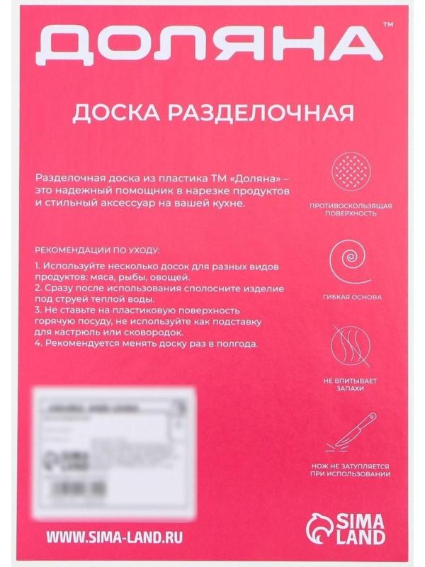 Доска разделочная пластиковая противоскользящая гибкая Доляна, 38×29 см, цвет МИКС