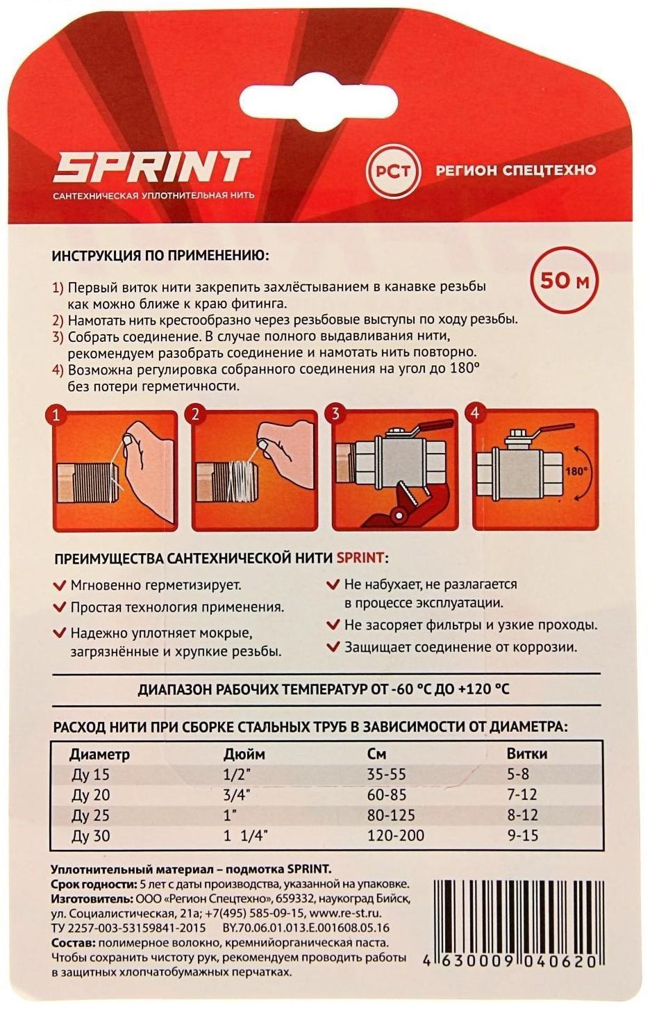 Уплотнительная нить Sprint, бокс 50 м, блистер