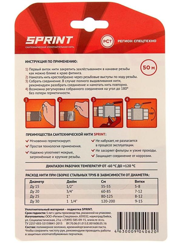 Уплотнительная нить Sprint, бокс 50 м, блистер