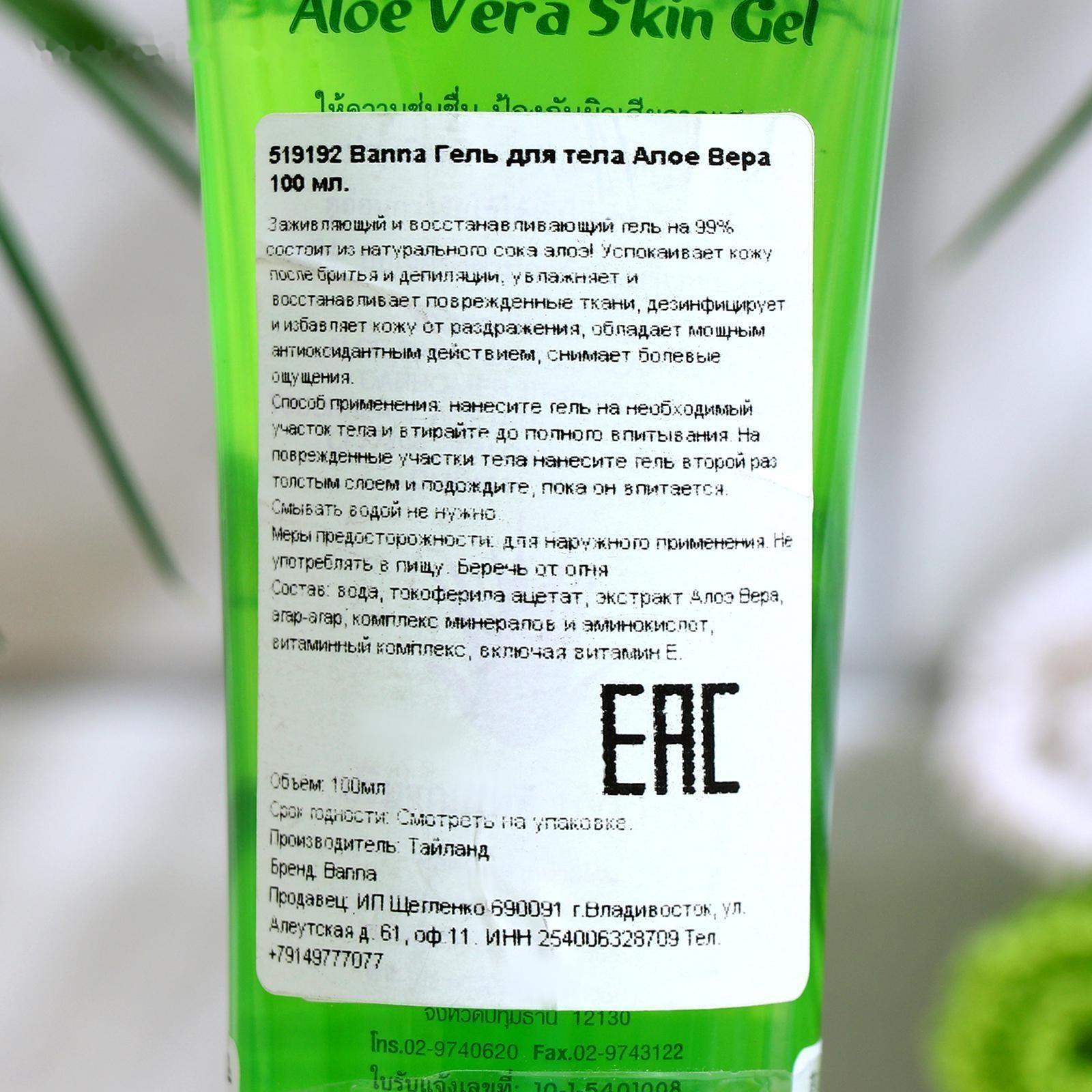 Гель для лица и тела Banna алоэ вера, при ожогах, царапинах, раздражении кожи, 100 г