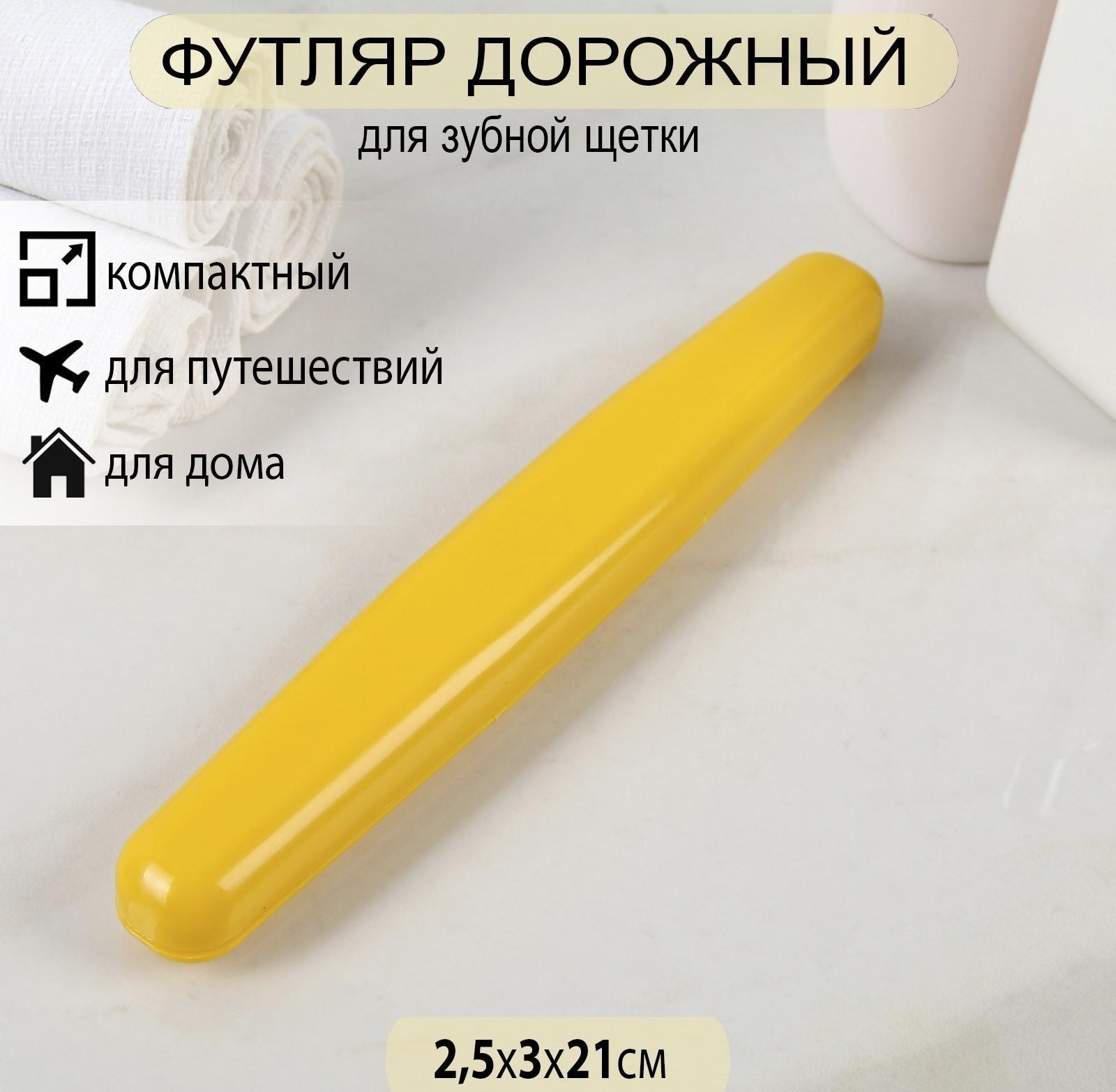 Футляр для зубной щётки, 21 см, цвет МИКС