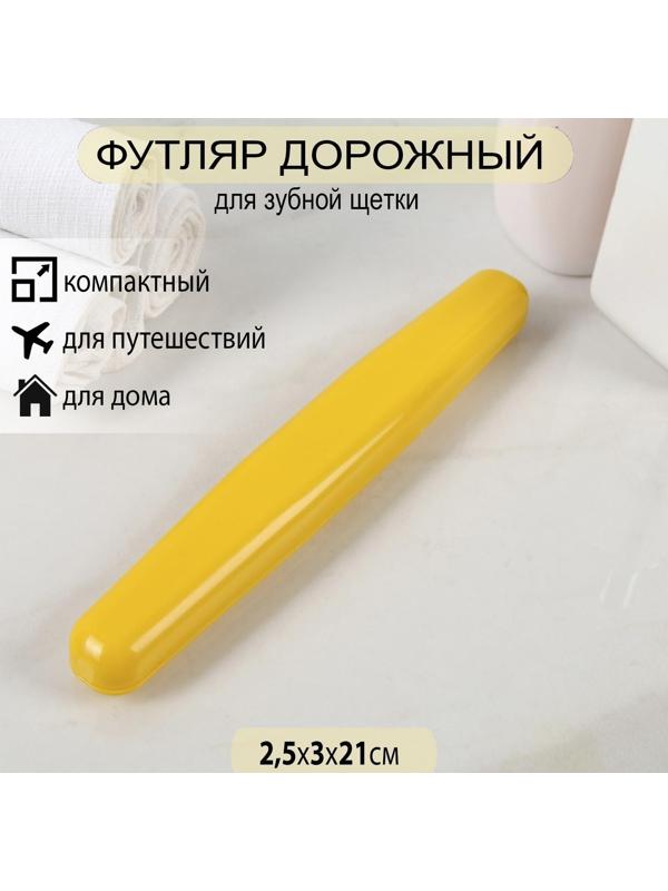 Футляр для зубной щётки, 21 см, цвет МИКС
