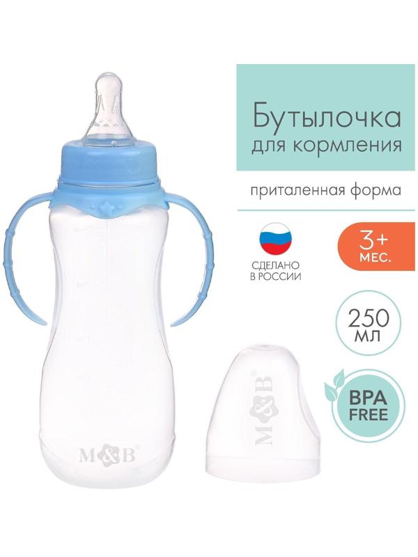 Бутылочкадлякормления детскаяприталенная,сручками,250 мл, от 0 мес.,цвет голубой МИКС
