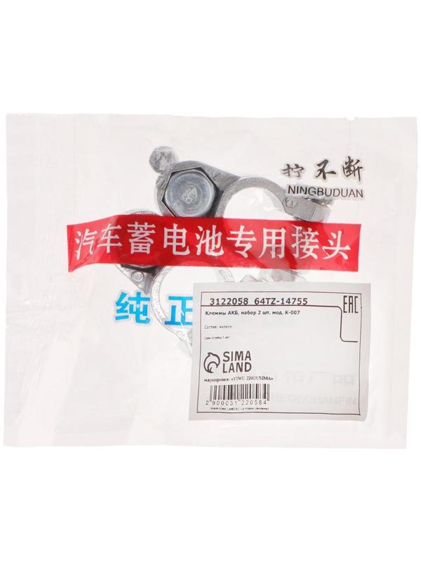 Клемма АКБ универсальная, набор 2 шт, K-007