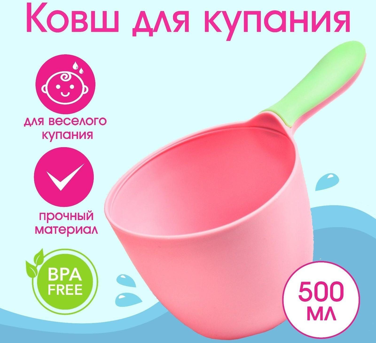 Ковш для купания и мытья головы, детский банный ковшик, хозяйственный , 500 мл., цвет МИКС