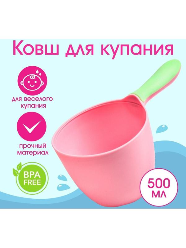 Ковш для купания и мытья головы, детский банный ковшик, хозяйственный , 500 мл., цвет МИКС