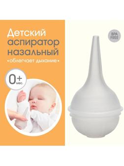 Детский назальный аспиратор - спринцовка белый