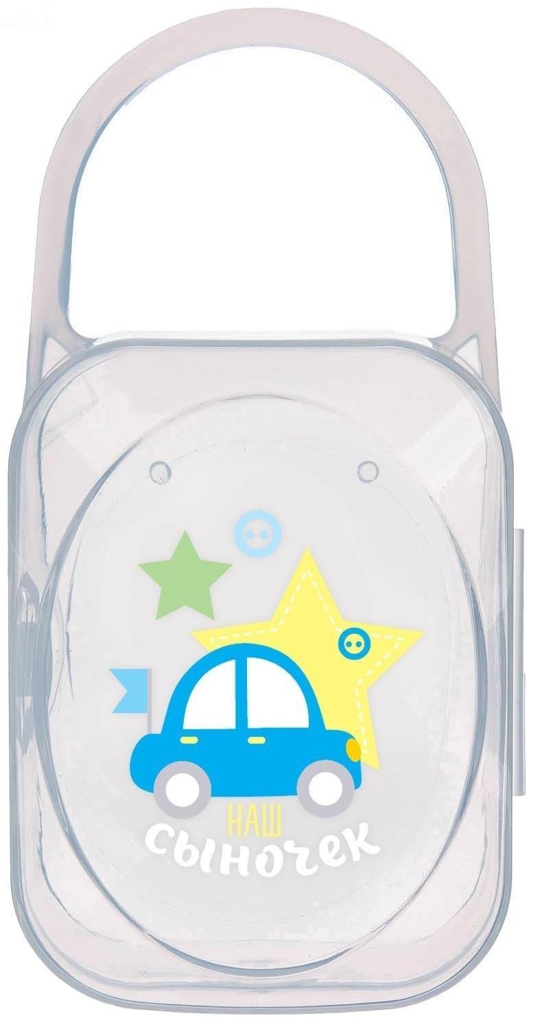 Контейнер для хранения и стерилизации детских сосок и пустышек «Любимый сыночек»