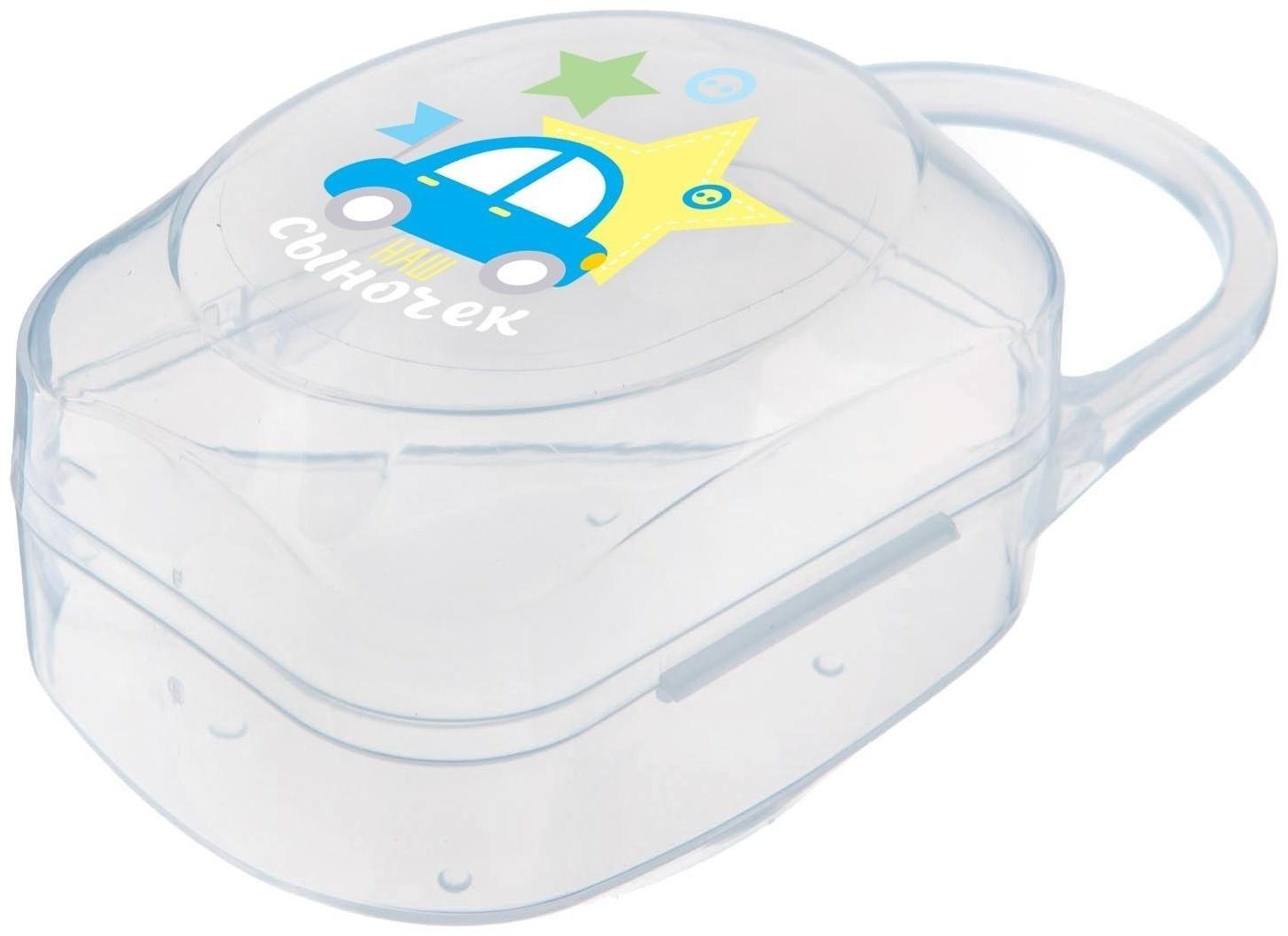 Контейнер для хранения и стерилизации детских сосок и пустышек «Любимый сыночек»