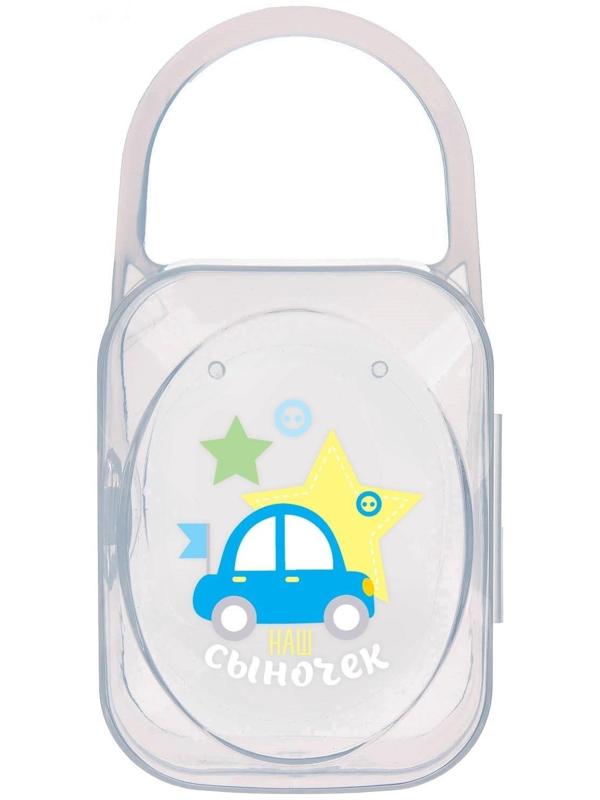 Контейнер для хранения и стерилизации детских сосок и пустышек «Любимый сыночек»