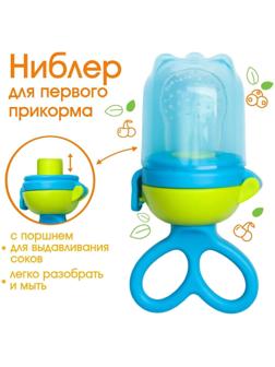 Ниблер с силиконовой сеточкой, вращающийся поршень, цвет голубой