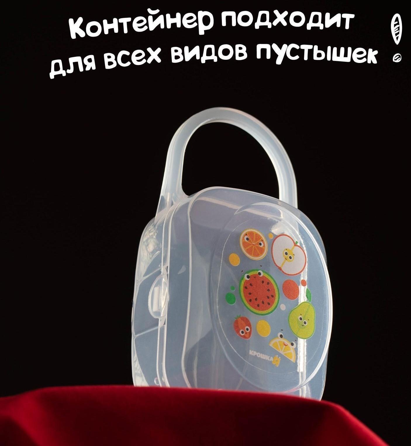 Контейнер для хранения и стерилизации детских сосок и пустышек «Фрукты»