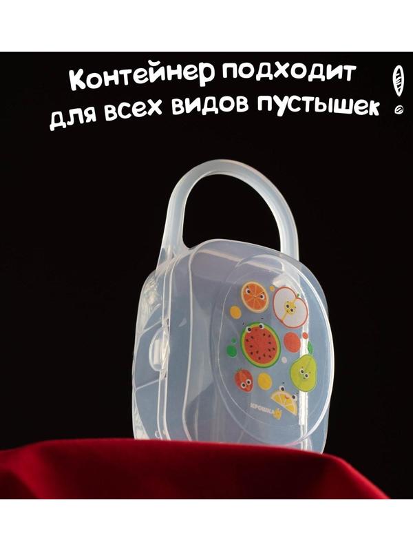 Контейнер для хранения и стерилизации детских сосок и пустышек «Фрукты»